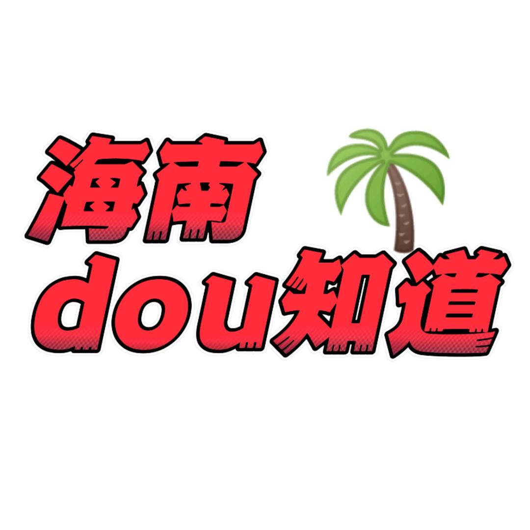 海南dou知道