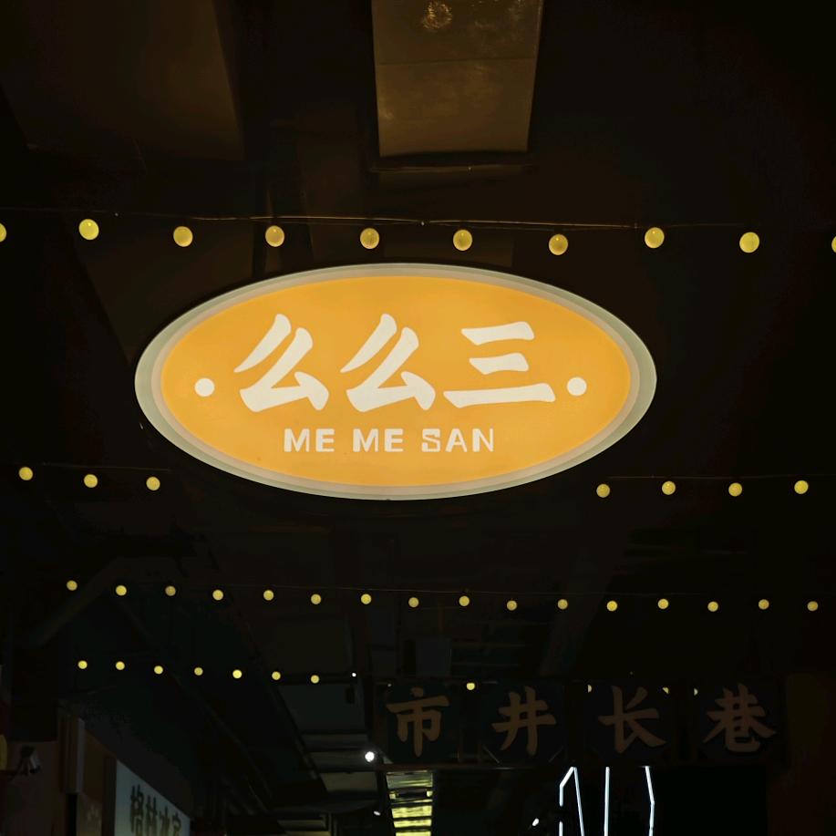 十三不香