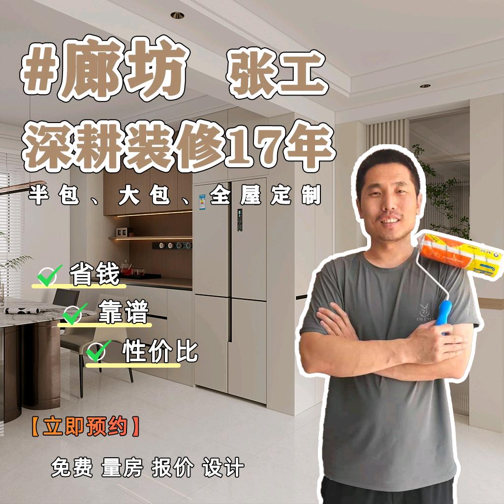 廊坊张工装修