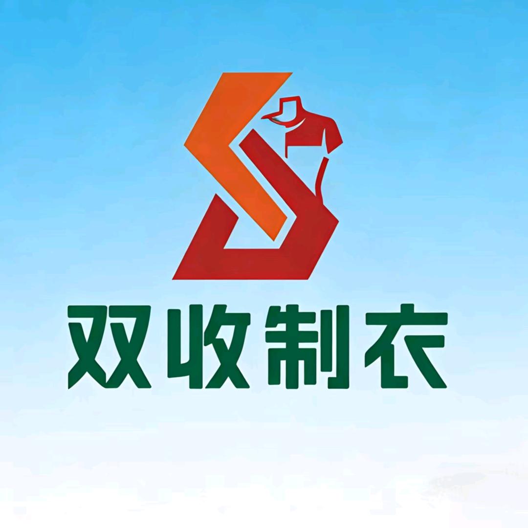双收制衣