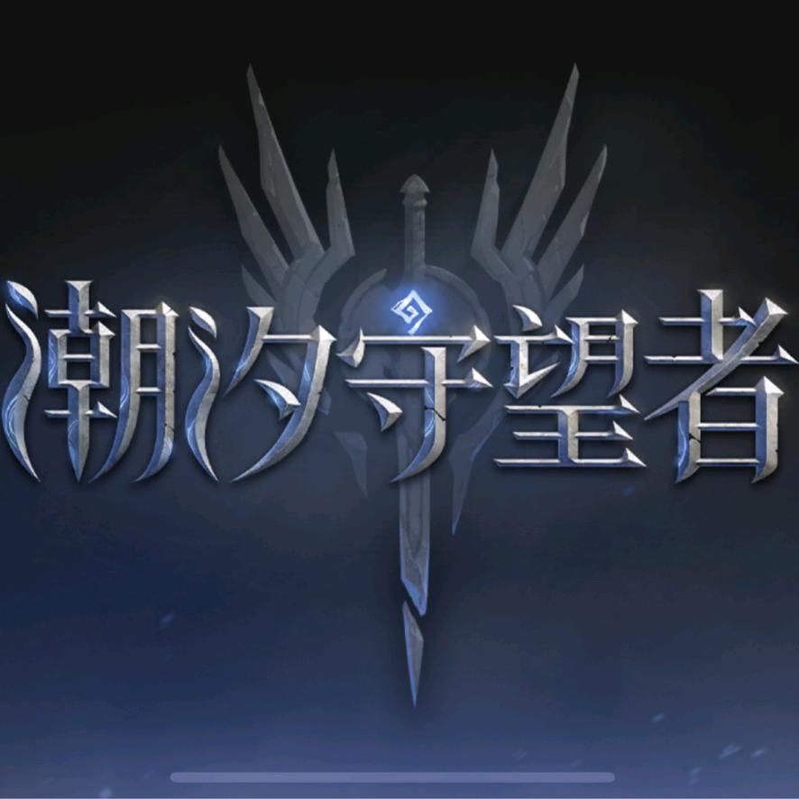 潮汐守望者—仔仔