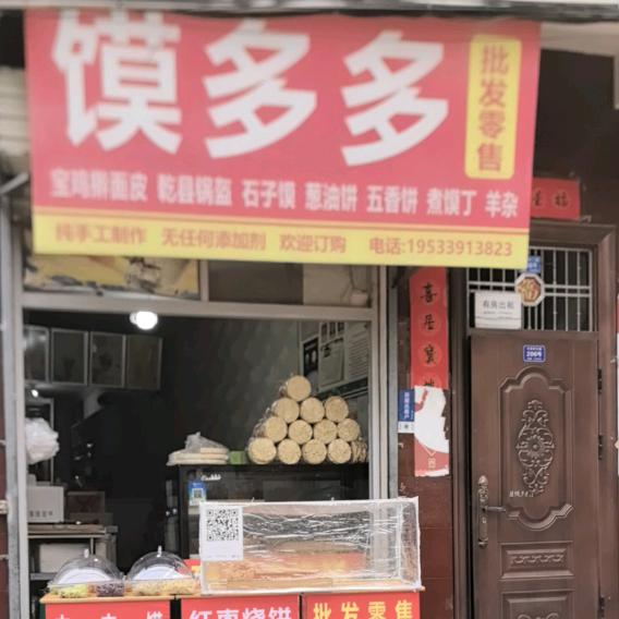 商州馍多多