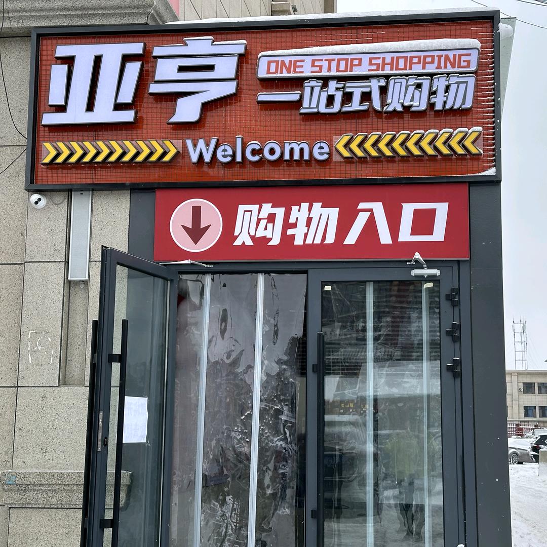 亚亨一站式购物