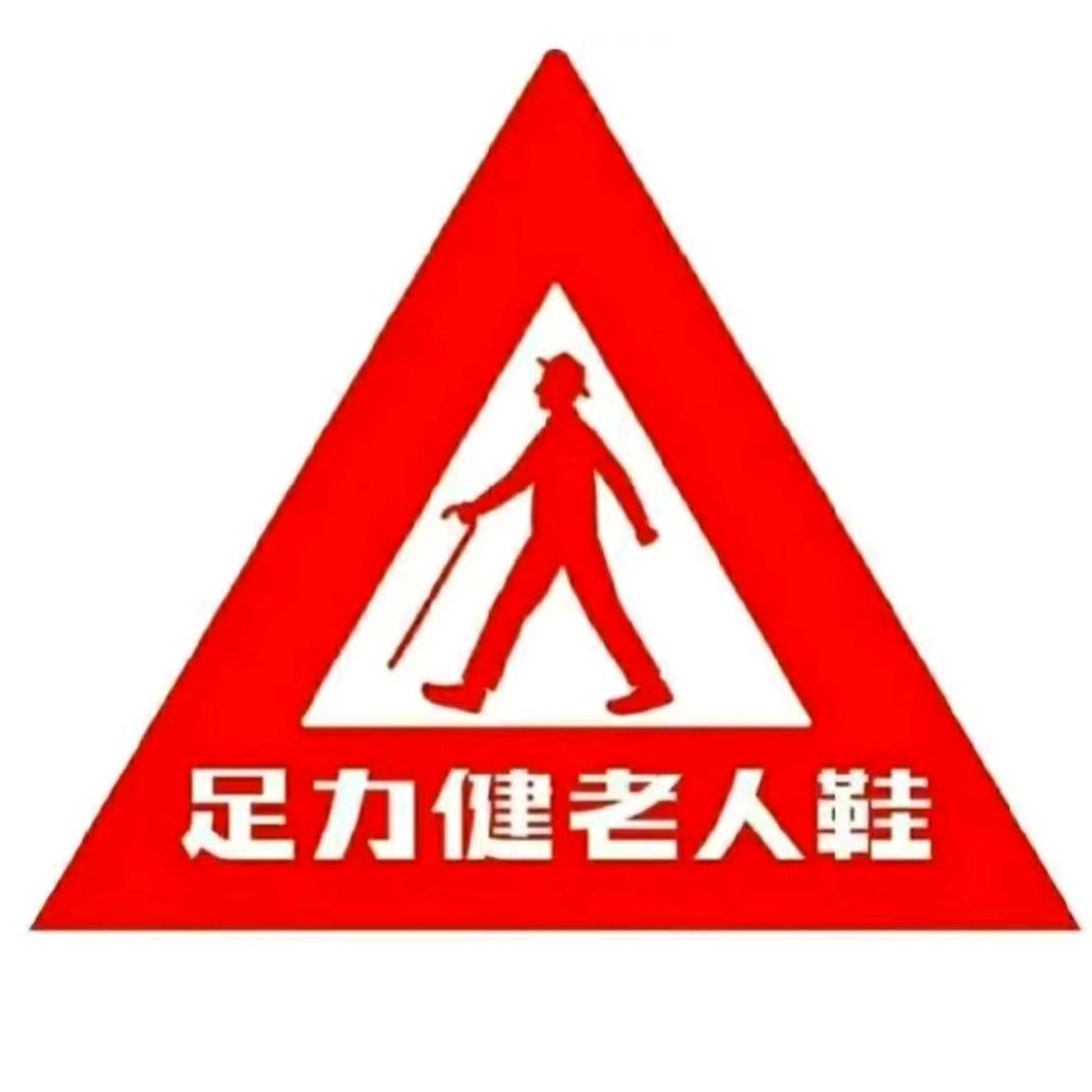 足力健老人鞋👏团购