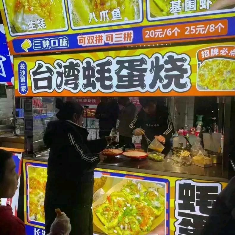 阿姐摆摊蚝蛋烧(收学员)