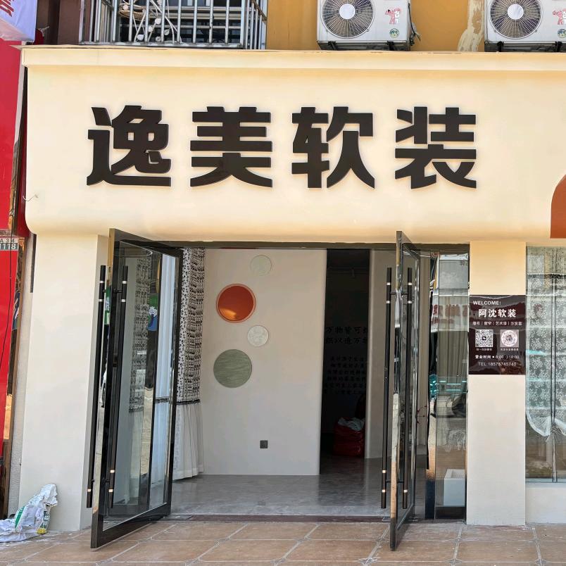 逸美软装朗里国际淮安店