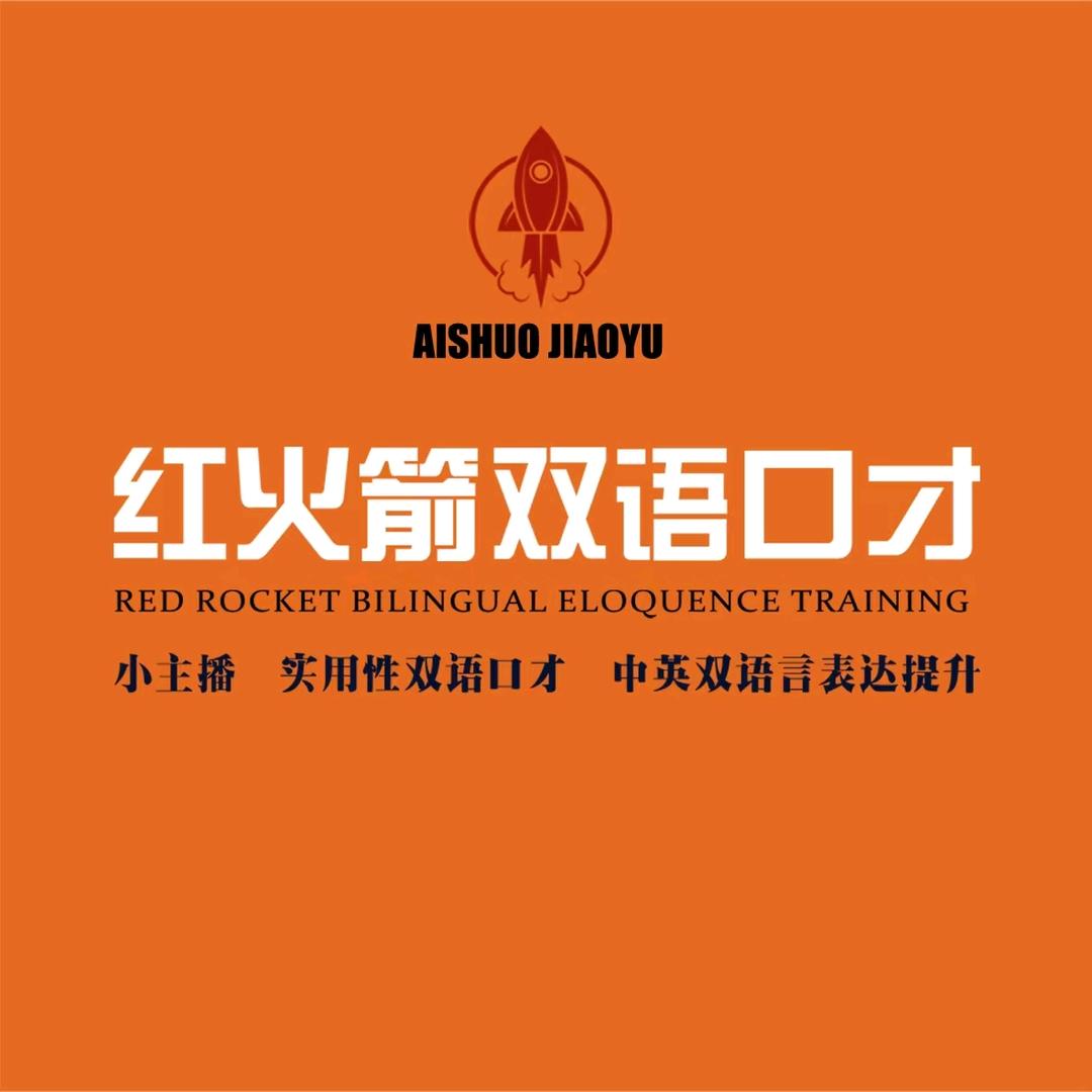 红火箭双语口才