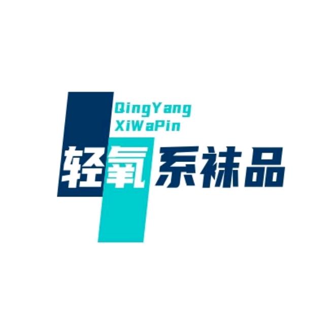 轻氧系袜品社