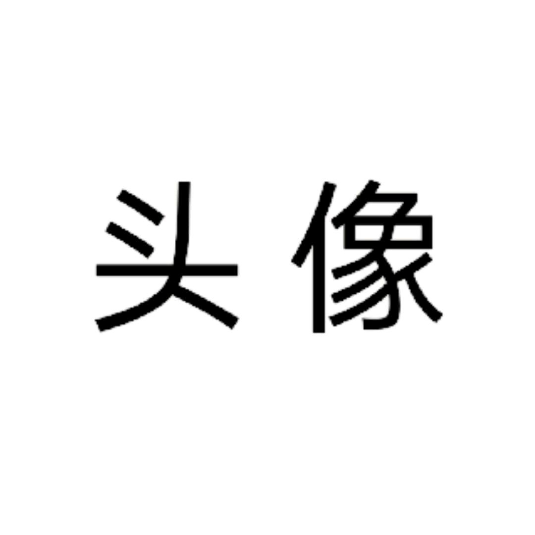 乐子