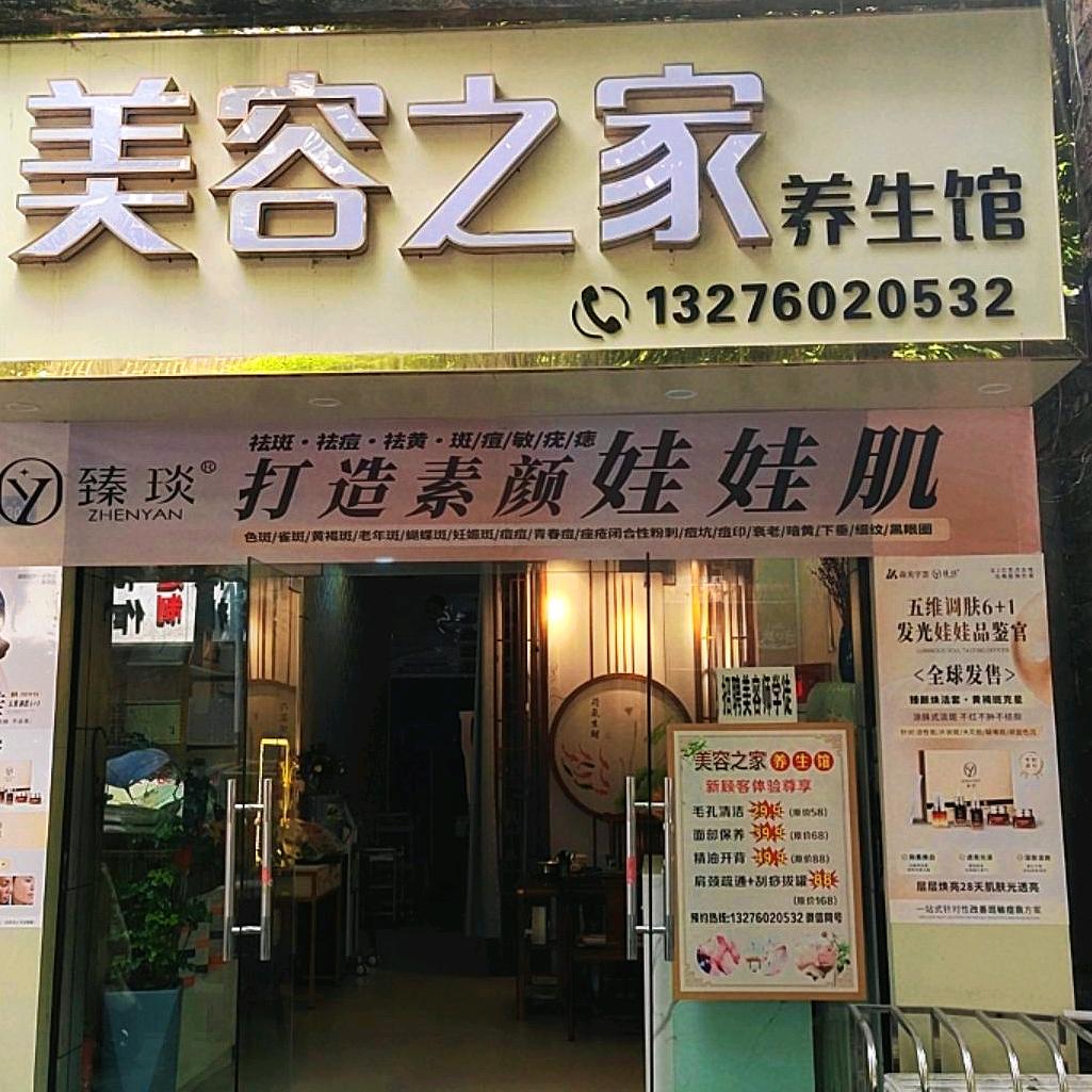 美容之家生活馆