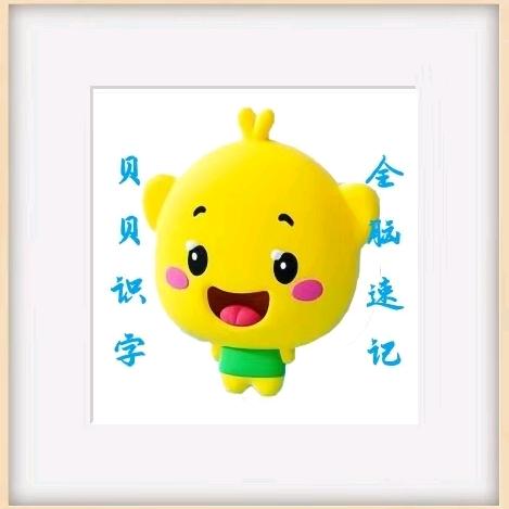 贝贝全脑速记