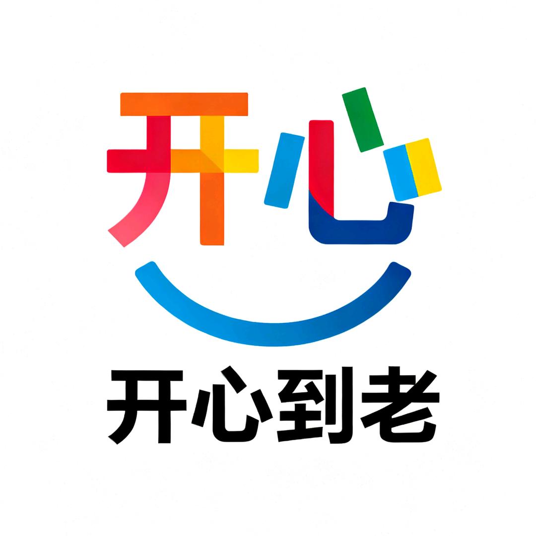 开心到老