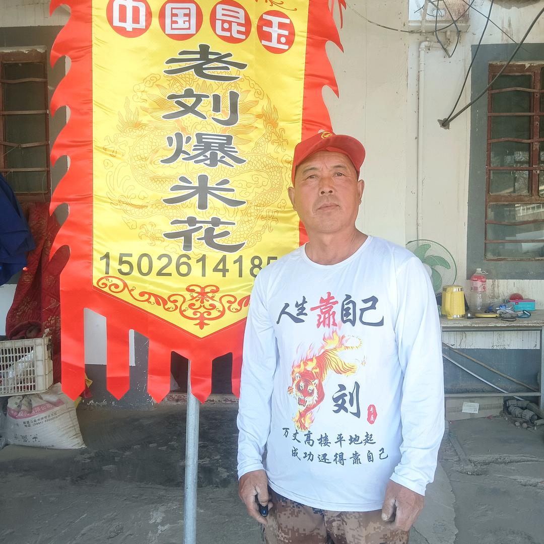 昆玉市老刘爆米花，牛筋面