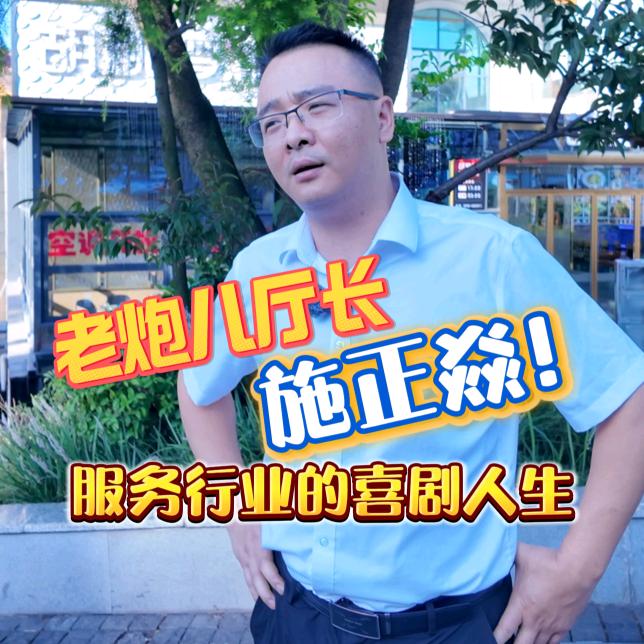 纯客派对·老施