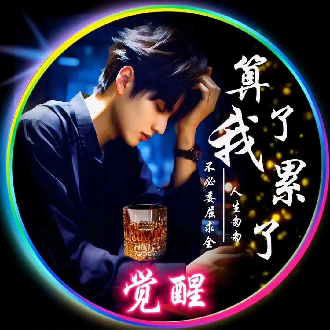 觉__醒❤
