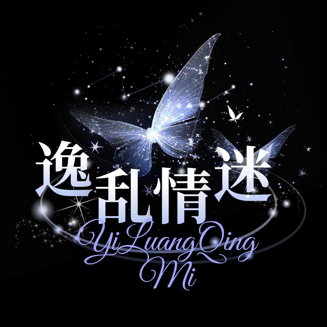 YK.逸乱情迷-女厅交友点唱-新厅待冠