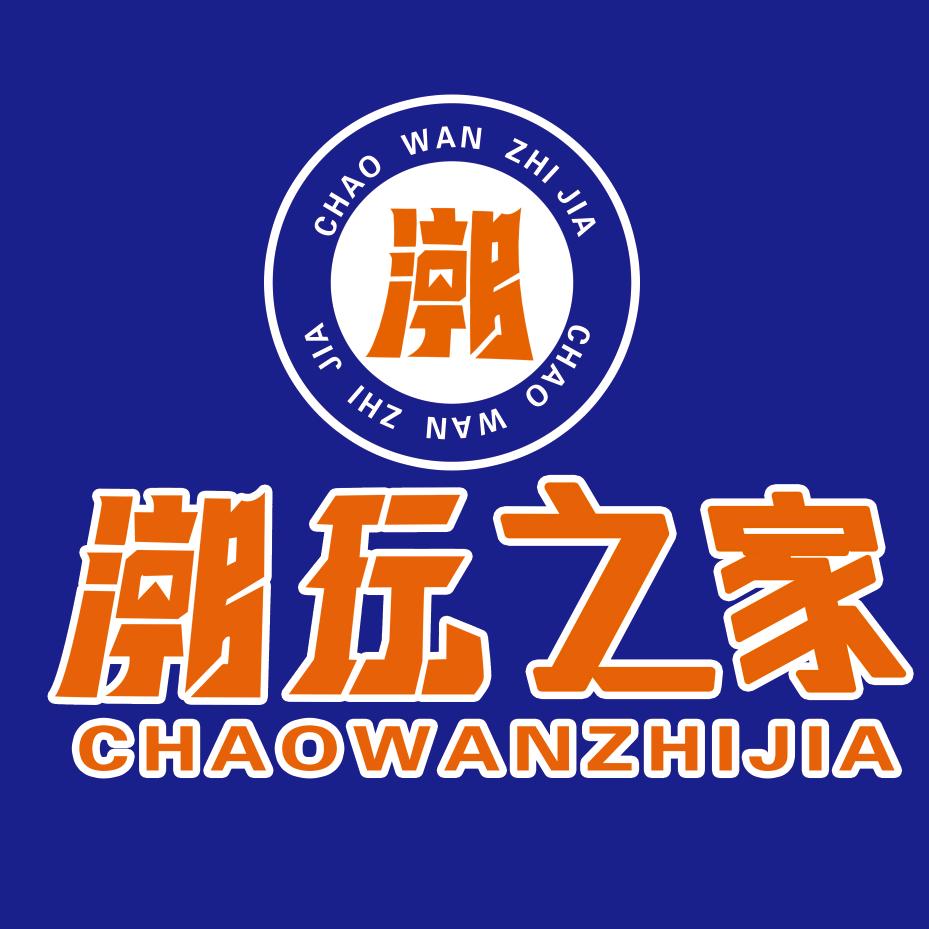 潮玩之家官方号