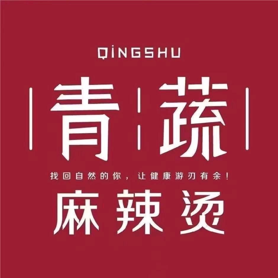 三仓青蔬麻辣烫