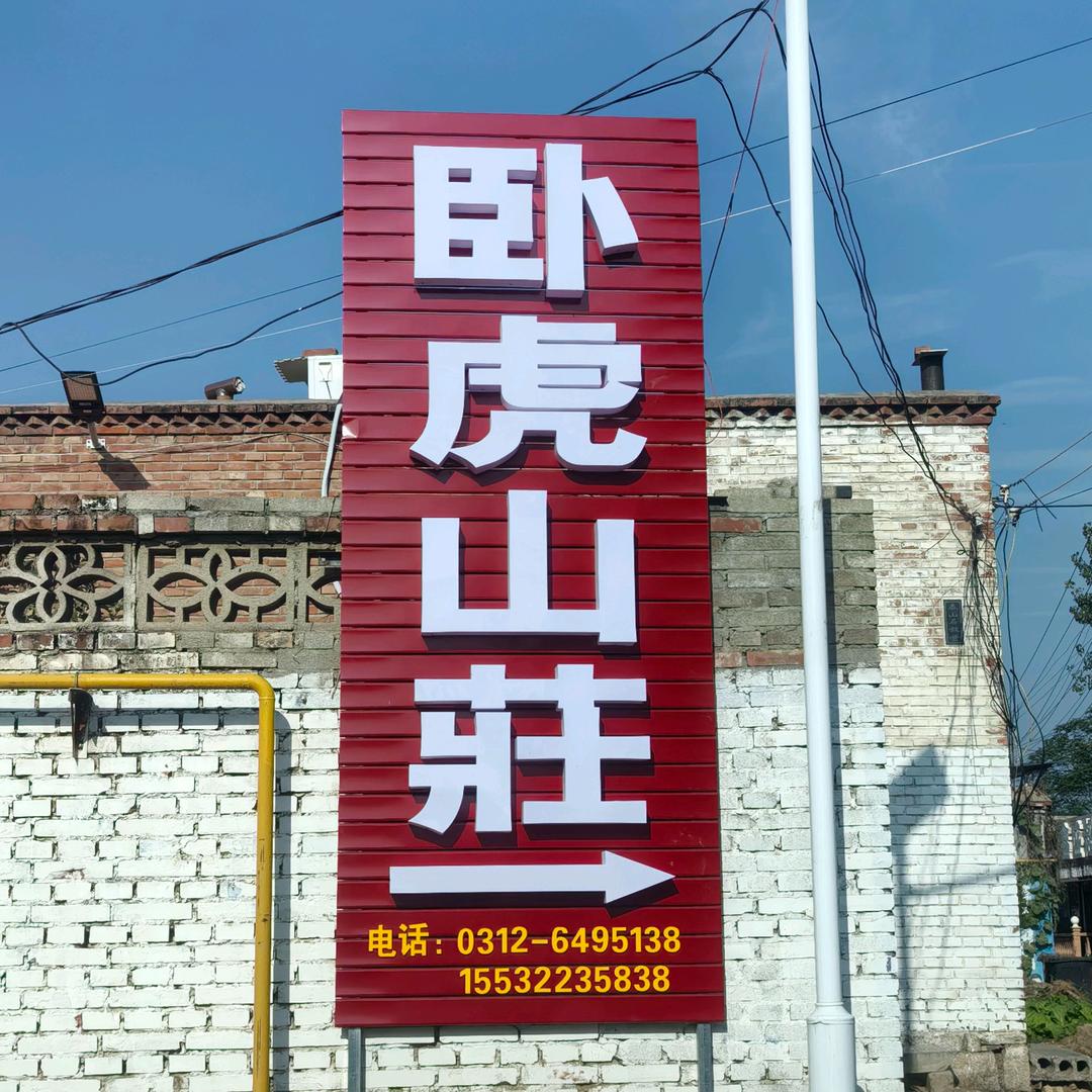 南雹水村卧虎山莊