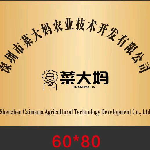 深圳市菜大妈农业技术开发有限公司。