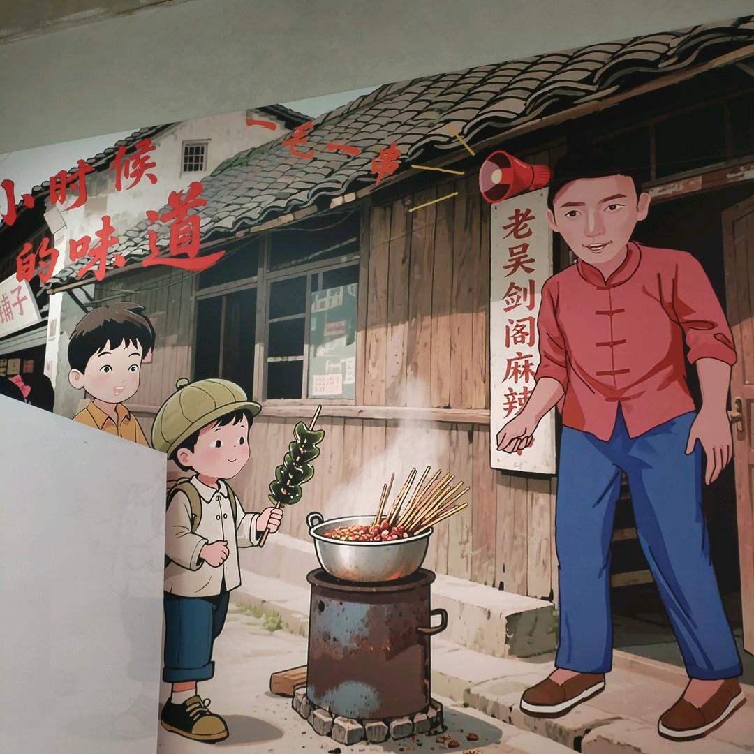 老吴剑阁麻辣串