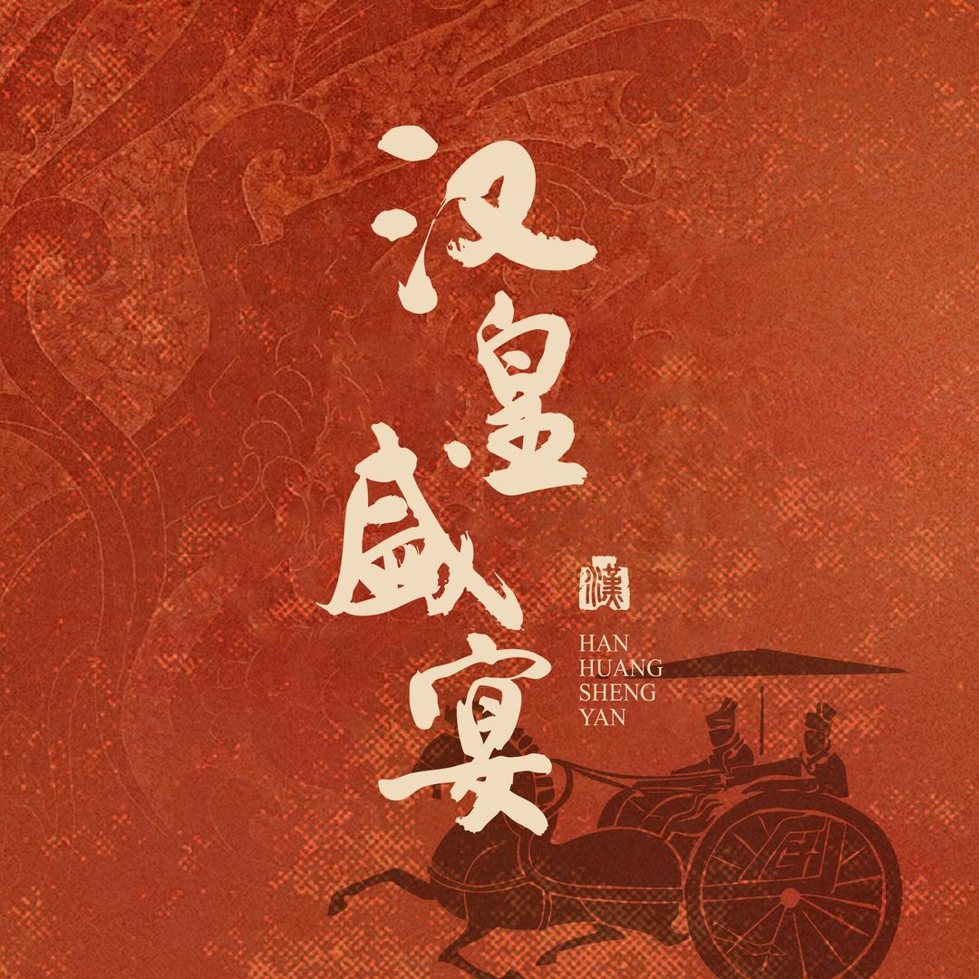 汉皇盛宴