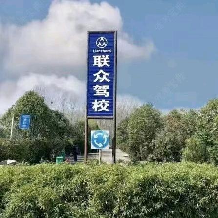 鲁山联众驾校程教练