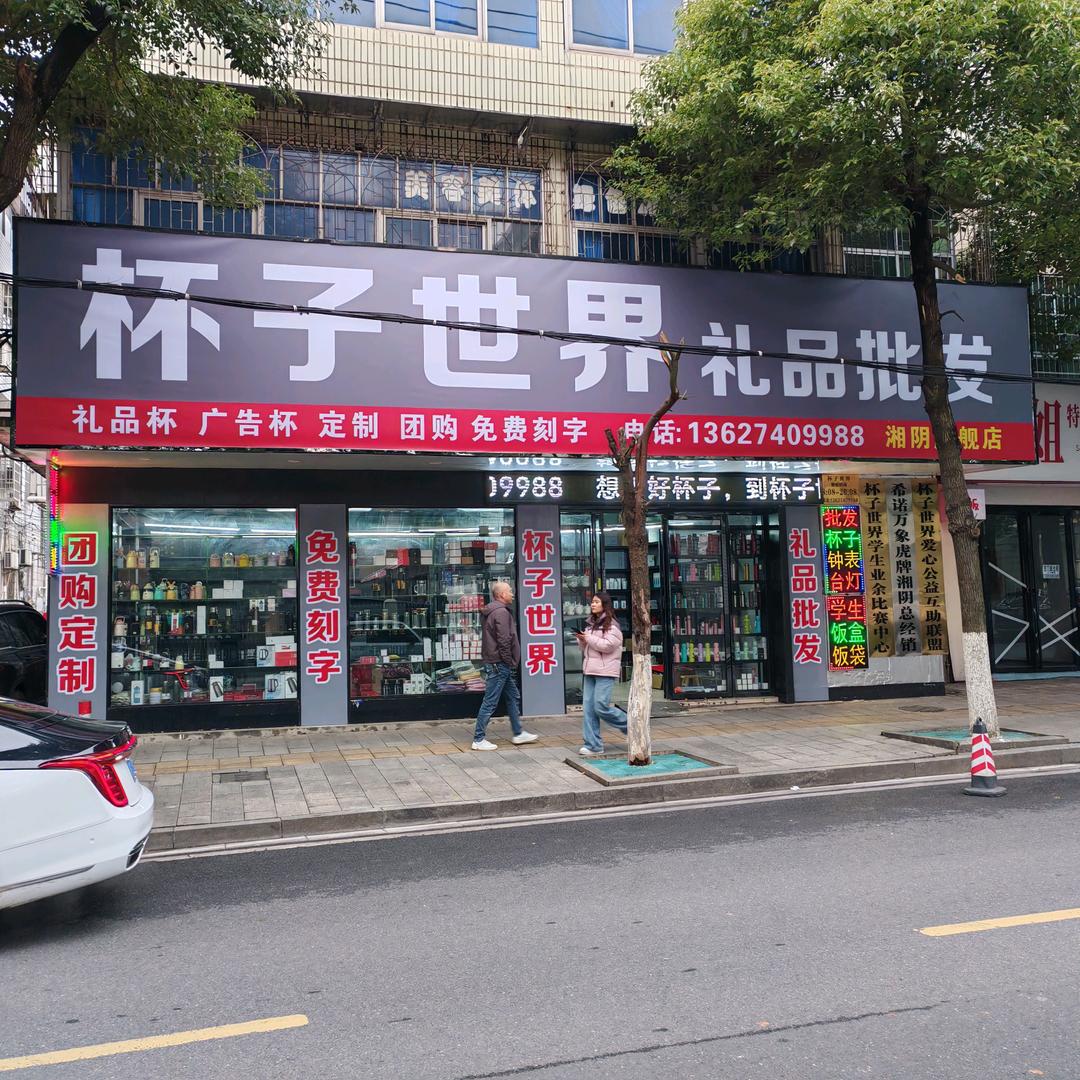 杯子世界（礼品 定制 批发）