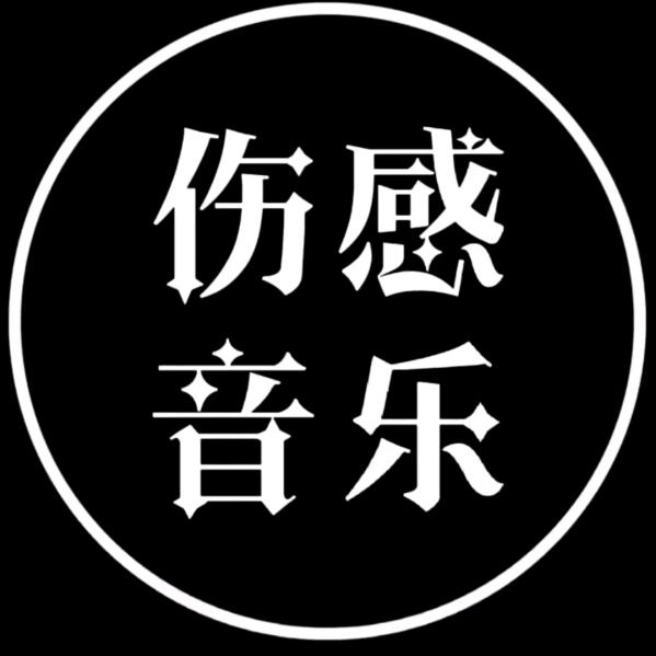 伤感音乐