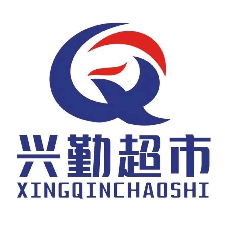 兴勤超市邱Qiu