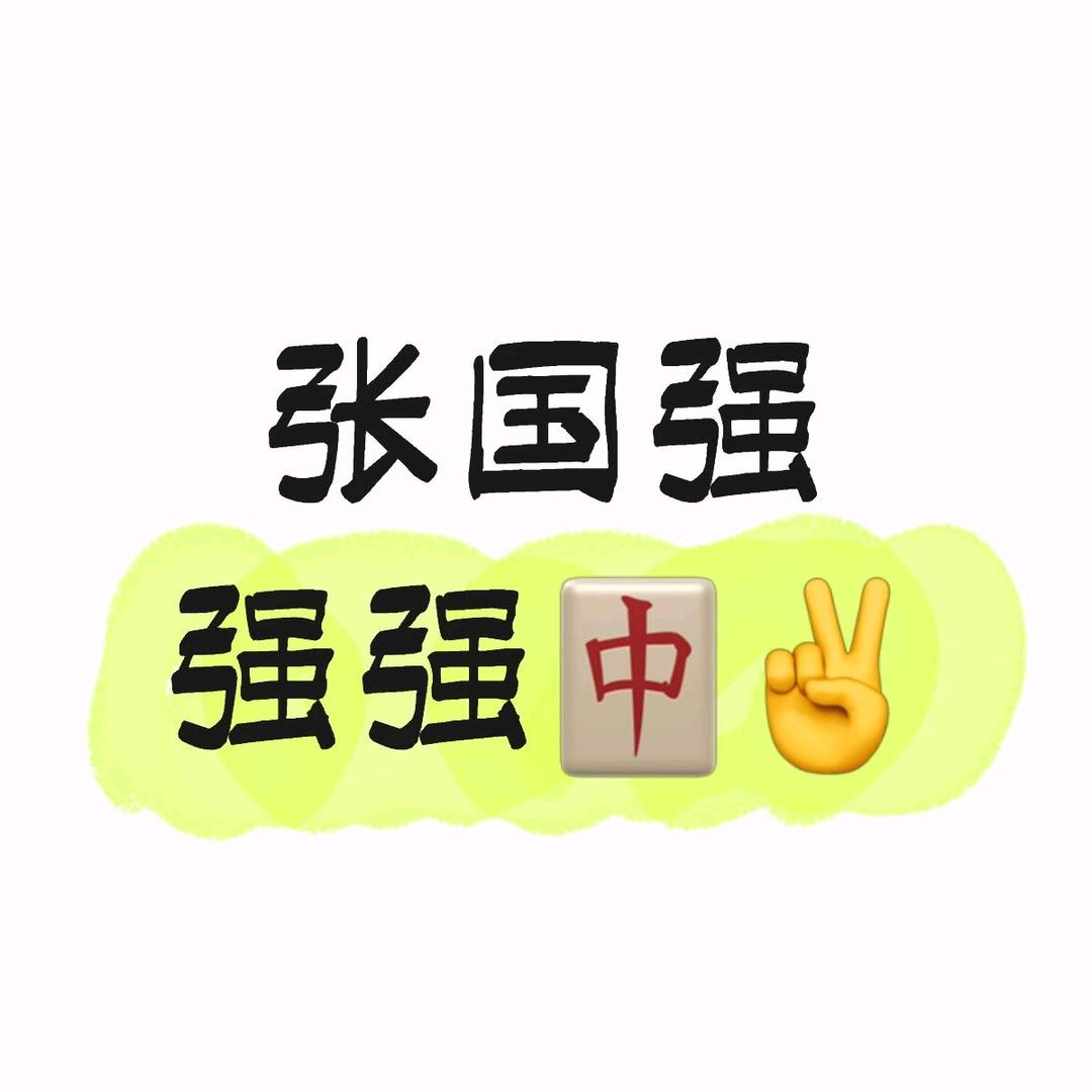 张国强强强🀄✌