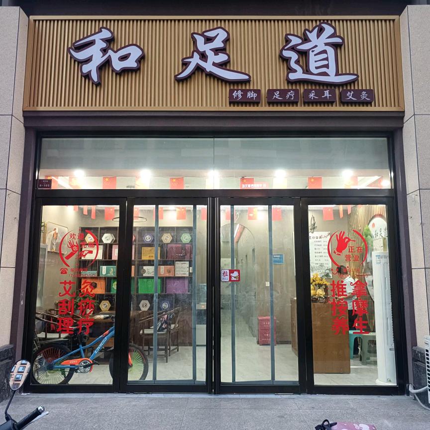 和足道(龙悦府状元街店)