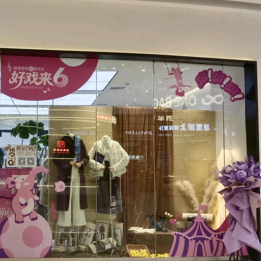 蚌埠吾悦广场1楼须知女装