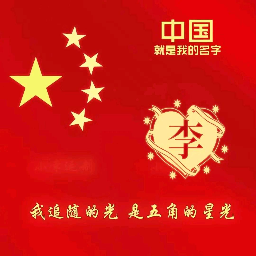 🎉🎉李班长 02.12🈳