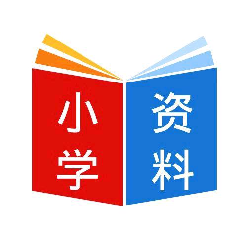 小学拔尖资料