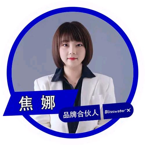 享久焦娜｜大人行业供应链｜品牌合伙人
