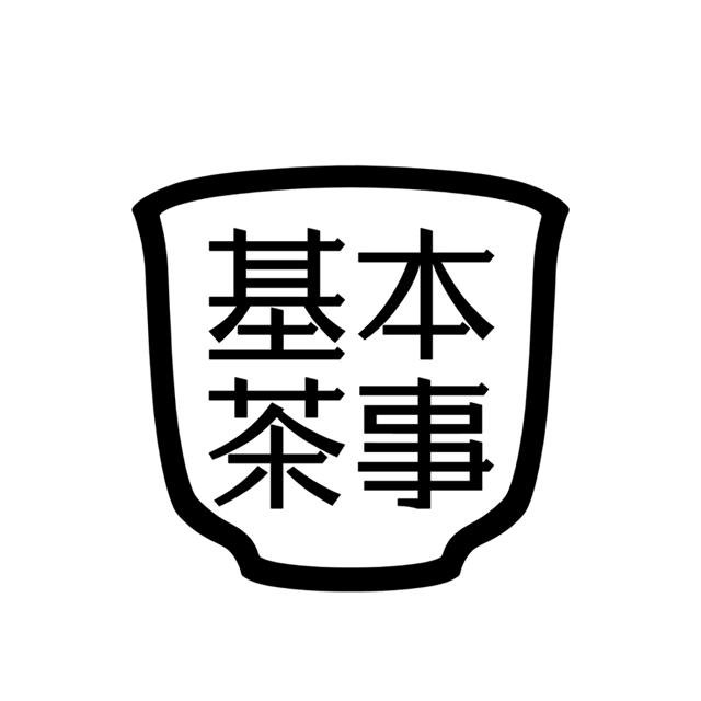 基本茶事