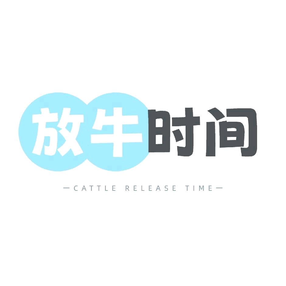 放牛时间学习用品优选
