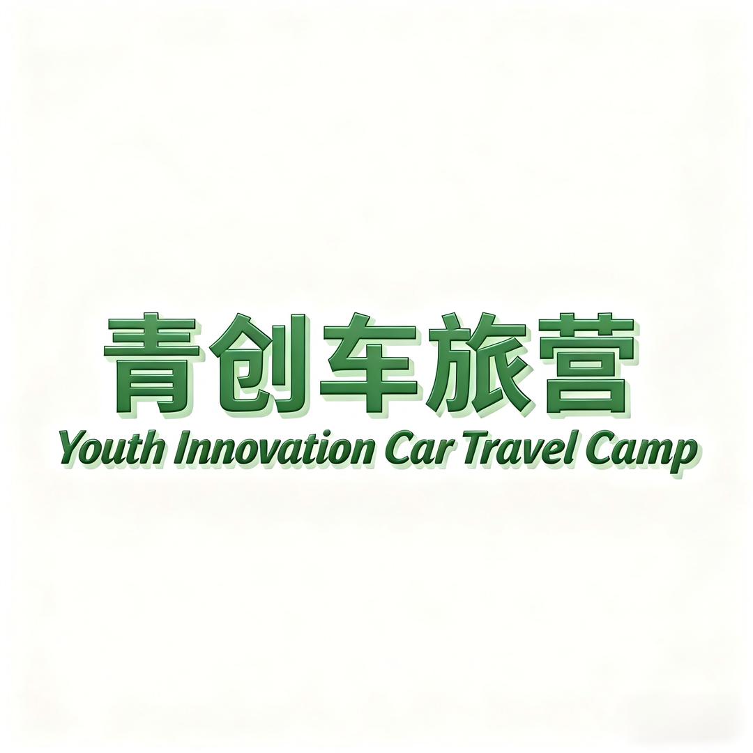 青创车旅营