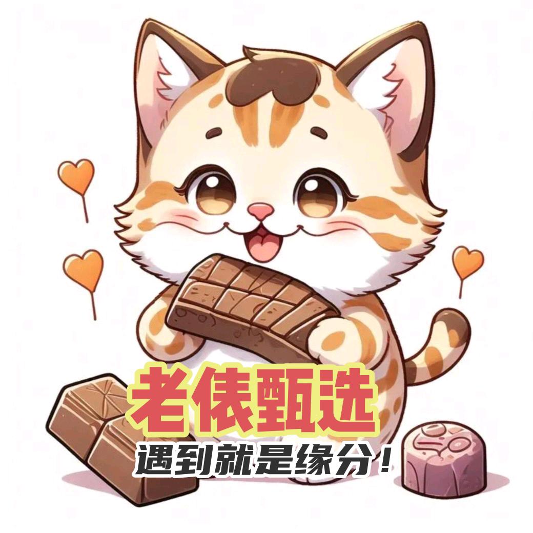老俵甄选
