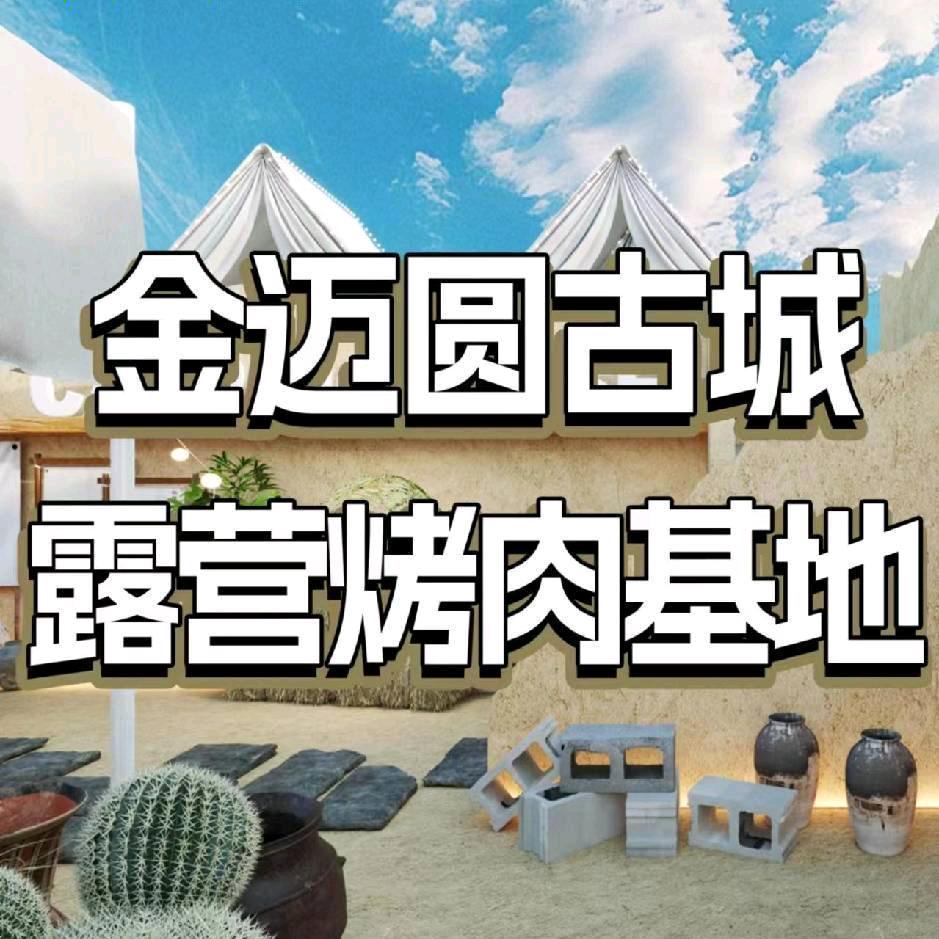 金迈圆露营烤肉古城福利官
