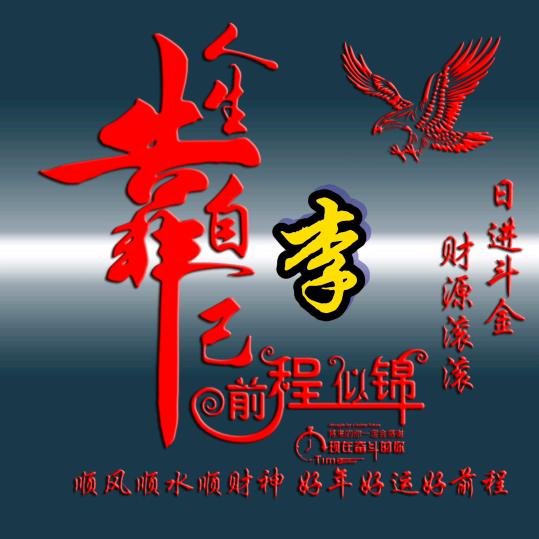 李家四哥