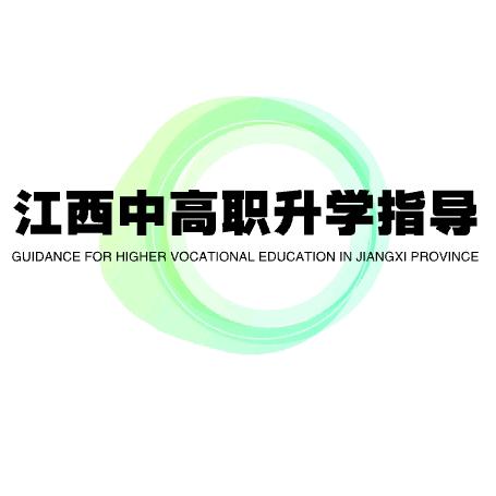 江西中高职学历升学指导