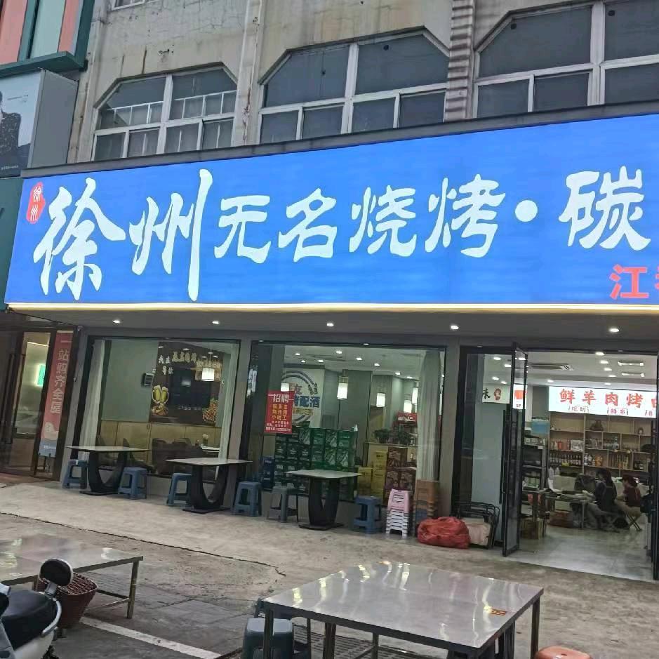 徐州无名烧烤江都店