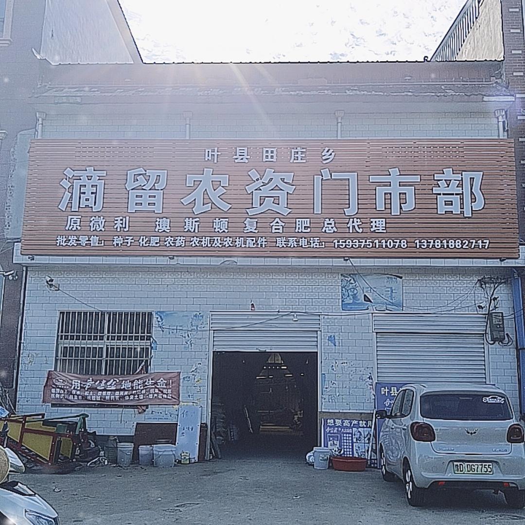 滴留农资乔魏魏