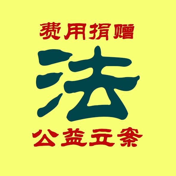 多做善事莫问前程