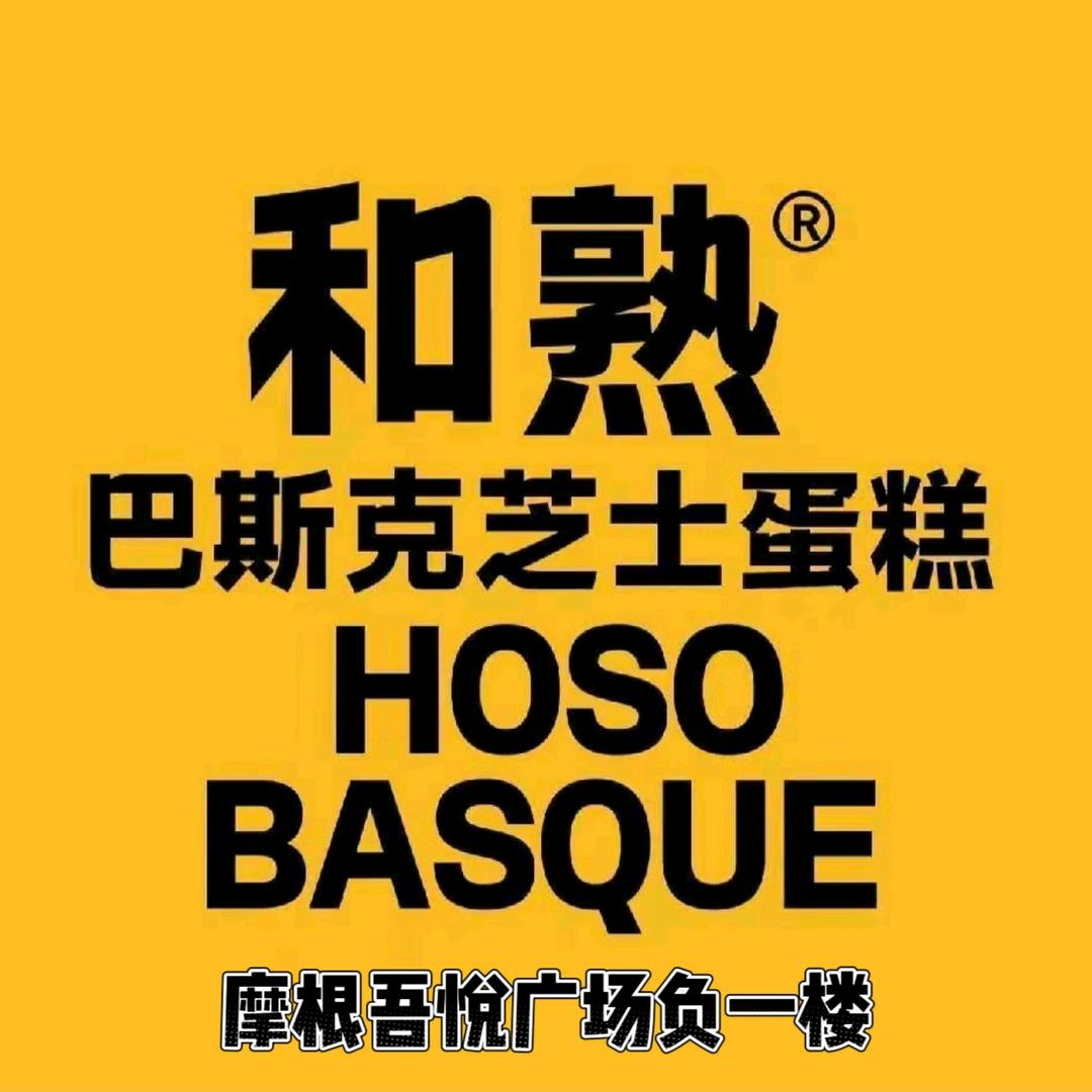 和熟·巴斯克芝士蛋糕（摩根吾悦广场店）