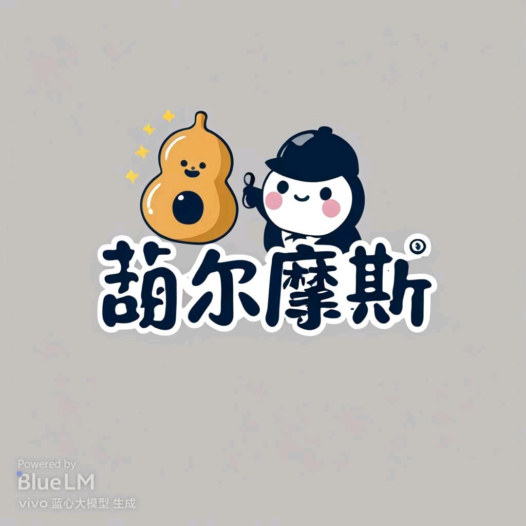 葫尔摩斯葫芦手作