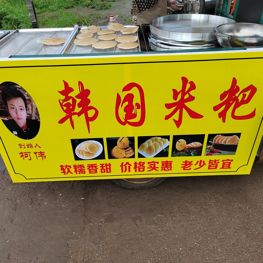 老王米粑