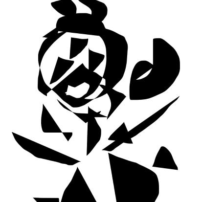 俞